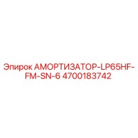 4700183742 АМОРТИЗАТОР-LP65HF-FM-SN-6 Epiroc