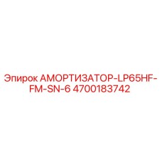 4700183742 АМОРТИЗАТОР-LP65HF-FM-SN-6 Epiroc