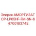 4700183742 АМОРТИЗАТОР-LP65HF-FM-SN-6 Epiroc