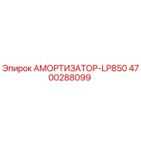 4700288099 АМОРТИЗАТОР-LP850 Epiroc