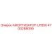 4700288099 АМОРТИЗАТОР-LP850 Epiroc