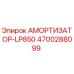 4700288099 АМОРТИЗАТОР-LP850 Epiroc