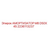 2236113237 АМОРТИЗАТОР M8 D50X45 - Epiroc