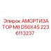2236113237 АМОРТИЗАТОР M8 D50X45 - Epiroc