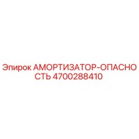 4700288410 Амортизатор-опасность Epiroc