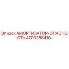 4700288410 Амортизатор-опасность Epiroc