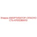 4700288410 Амортизатор-опасность Epiroc