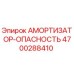 4700288410 Амортизатор-опасность Epiroc