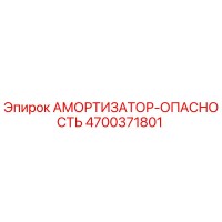 4700371801 АМОРТИЗАТОР-ОПАСНОСТЬ Epiroc