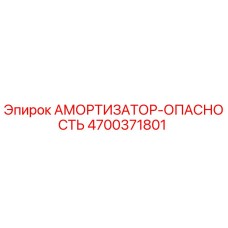 4700371801 АМОРТИЗАТОР-ОПАСНОСТЬ Epiroc