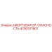 4700371801 АМОРТИЗАТОР-ОПАСНОСТЬ Epiroc