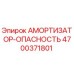 4700371801 АМОРТИЗАТОР-ОПАСНОСТЬ Epiroc