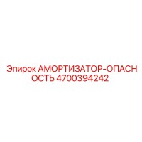 4700394242 Амортизатор-Опасность Epiroc
