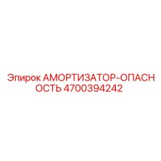 4700394242 Амортизатор-Опасность Epiroc