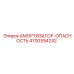 4700394242 Амортизатор-Опасность Epiroc