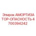 4700394242 Амортизатор-Опасность Epiroc