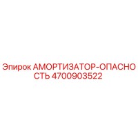 4700903522 АМОРТИЗАТОР-ОПАСНОСТЬ Epiroc
