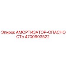 4700903522 АМОРТИЗАТОР-ОПАСНОСТЬ Epiroc