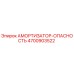 4700903522 АМОРТИЗАТОР-ОПАСНОСТЬ Epiroc