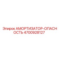 4700928127 Амортизатор-Опасность (Epiroc)