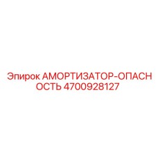 4700928127 Амортизатор-Опасность (Epiroc)