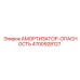 4700928127 Амортизатор-Опасность (Epiroc)
