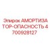 4700928127 Амортизатор-Опасность (Epiroc)