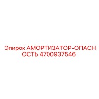4700937546 АМОРТИЗАТОР-ОПАСНОСТЬ Epiroc