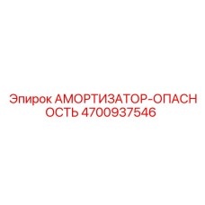 4700937546 АМОРТИЗАТОР-ОПАСНОСТЬ Epiroc