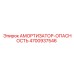 4700937546 АМОРТИЗАТОР-ОПАСНОСТЬ Epiroc
