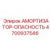 4700937546 АМОРТИЗАТОР-ОПАСНОСТЬ Epiroc