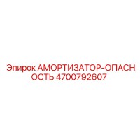 4700792607 Амортизатор-Опасность Epiroc