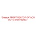 4700792607 Амортизатор-Опасность Epiroc