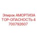 4700792607 Амортизатор-Опасность Epiroc