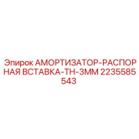 2235585543 АМОРТИЗАТОР-РАСПОРНАЯ ВСТАВКА-TH-3MM Epiroc