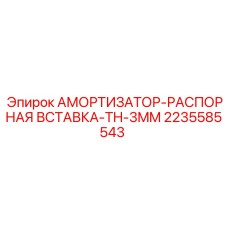 Амортизатор-распорная вставка Epiroc TH-3MM артикул 2235585543