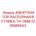 Амортизатор-распорная вставка Epiroc TH-3MM артикул 2235585543