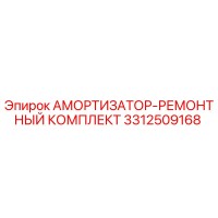 3312509168 АМОРТИЗАТОР-РЕМОНТНЫЙ КОМПЛЕКТ Epiroc