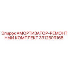 3312509168 АМОРТИЗАТОР-РЕМОНТНЫЙ КОМПЛЕКТ Epiroc
