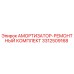 3312509168 АМОРТИЗАТОР-РЕМОНТНЫЙ КОМПЛЕКТ Epiroc