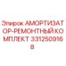 3312509168 АМОРТИЗАТОР-РЕМОНТНЫЙ КОМПЛЕКТ Epiroc