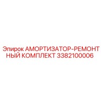 3382100006 Амортизатор-ремонтный комплект Epiroc