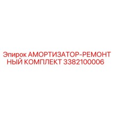 3382100006 Амортизатор-ремонтный комплект Epiroc