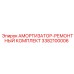 3382100006 Амортизатор-ремонтный комплект Epiroc