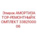 3382100006 Амортизатор-ремонтный комплект Epiroc