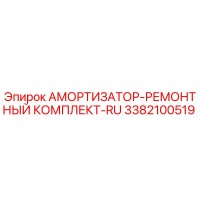 3382100519 АМОРТИЗАТОР-РЕМОНТНЫЙ КОМПЛЕКТ-RU Epiroc
