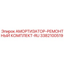 3382100519 АМОРТИЗАТОР-РЕМОНТНЫЙ КОМПЛЕКТ-RU Epiroc