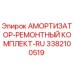 3382100519 АМОРТИЗАТОР-РЕМОНТНЫЙ КОМПЛЕКТ-RU Epiroc