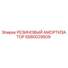 5580029509 РЕЗИНОВЫЙ АМОРТИЗАТОР Epiroc