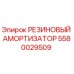 Оригинальный резиновый демпфер 5580029509 Epiroc в разрезе